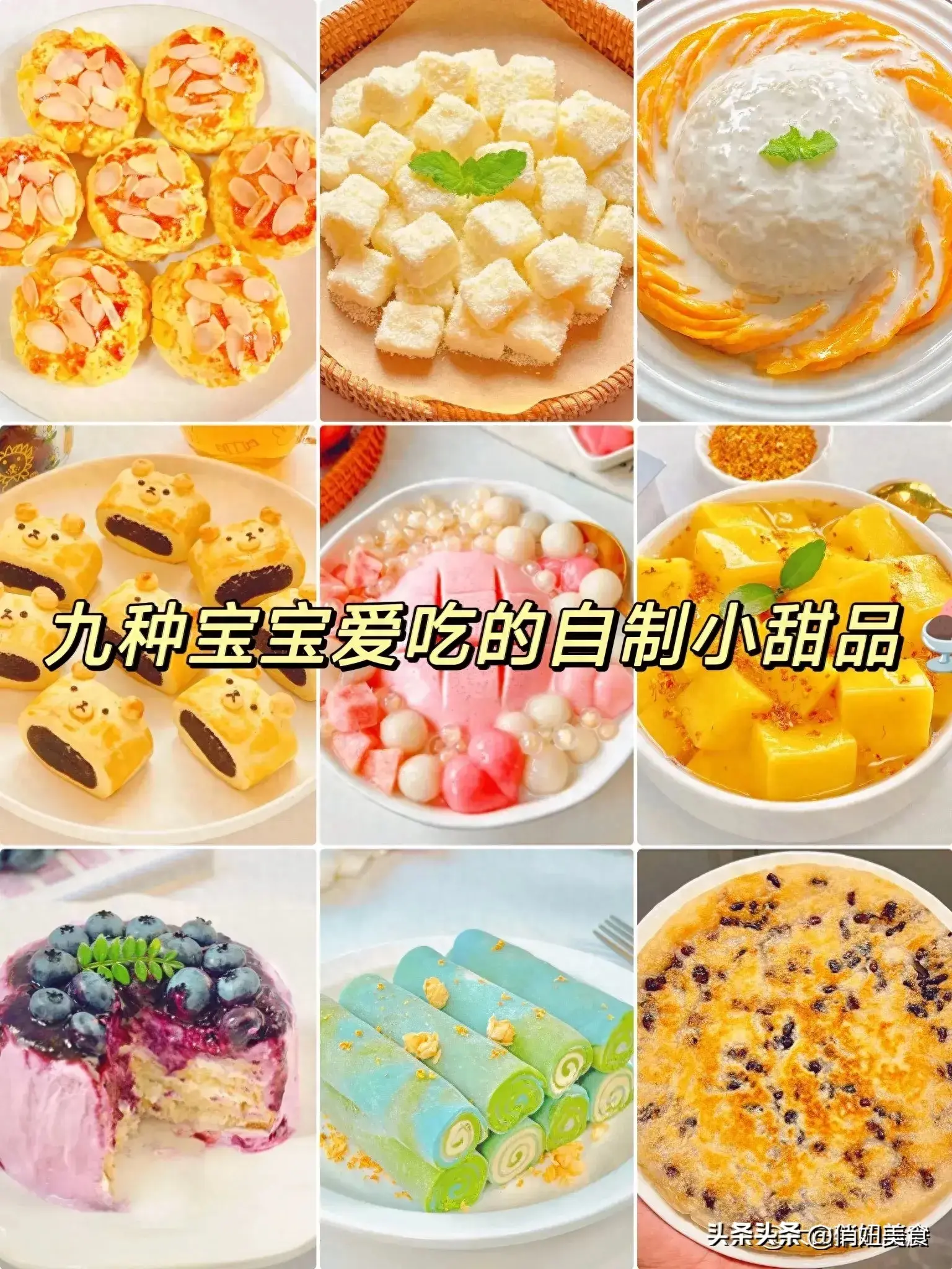 九种宝宝爱吃的小甜品合集来啦！鲜香味美小孩子超喜欢！  -图1