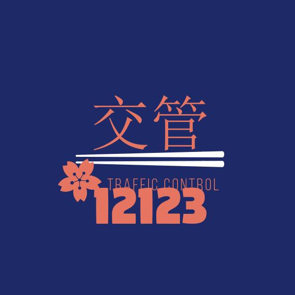 交管12123你了解吗？  