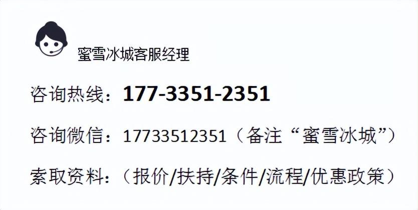 如何加盟申请丨2023蜜雪冰城加盟详细流程公布！（最新）加盟热线  -图2