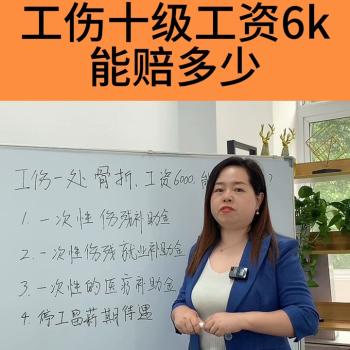 成都工资6000，工伤10级能赔多少，你拿到了吗#成都...  