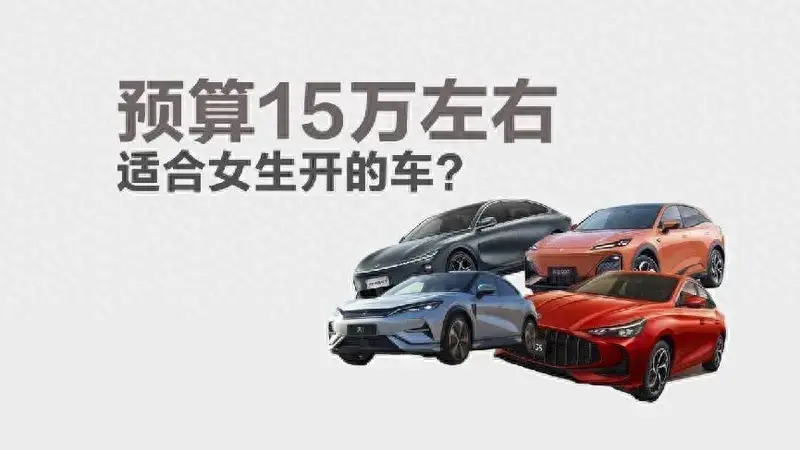 预算15万左右，有哪些适合女生开的车？  -图1