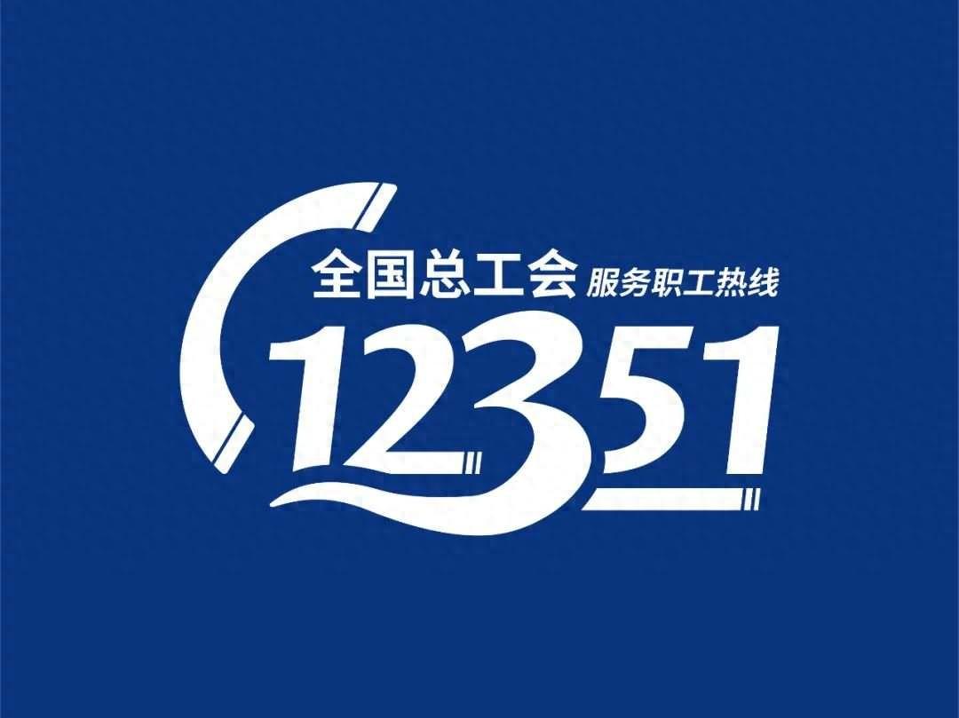 欠薪，请记住12351！  