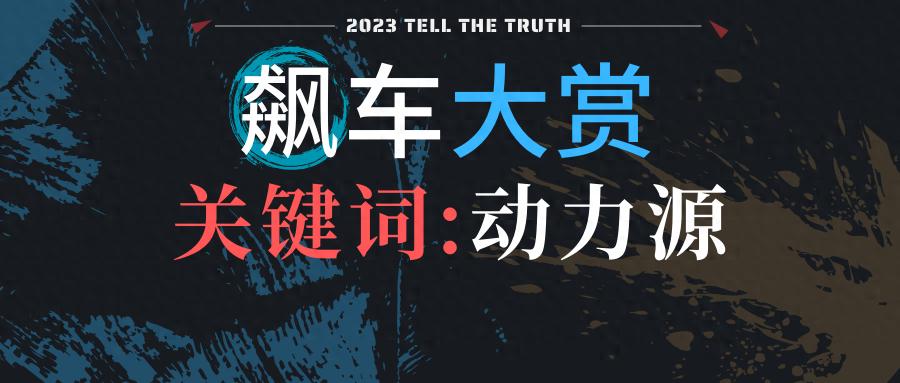 2023飙车大赏：混动电动，纯油增程，你选谁？  -图1