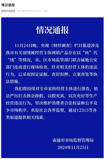 南通市场监管通报羽绒制品以丝充绒  