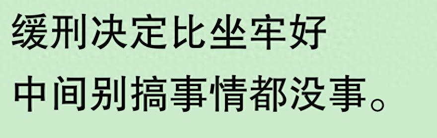 实刑五个月和缓刑一年哪个好？看完网友分享，心里终于平衡了  -图1