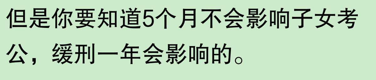 实刑五个月和缓刑一年哪个好？看完网友分享，心里终于平衡了  -图4