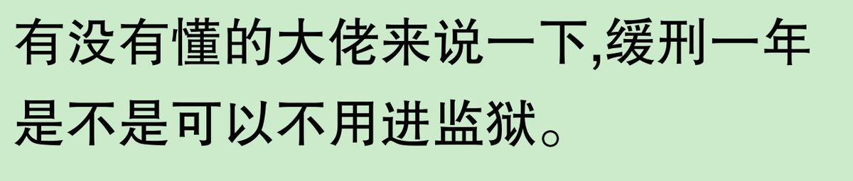 实刑五个月和缓刑一年哪个好？看完网友分享，心里终于平衡了  -图11