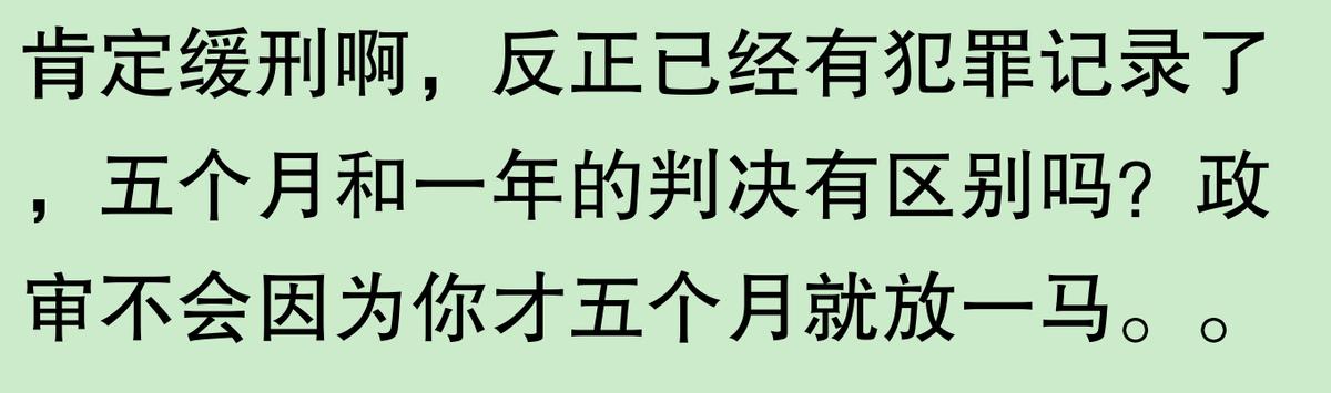 实刑五个月和缓刑一年哪个好？看完网友分享，心里终于平衡了  -图13