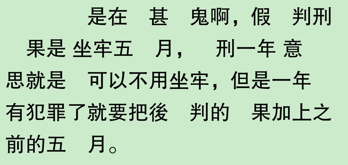 实刑五个月和缓刑一年哪个好？看完网友分享，心里终于平衡了  -图21