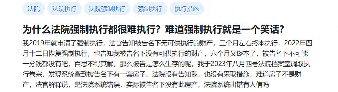 为什么法院强制执行都很难执行？难道强制执行就是一个笑话？  