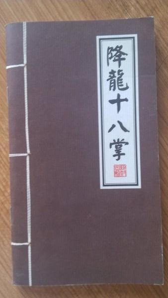 《九阴真经》《降龙十八掌》《易筋经》全文口诀  -图2