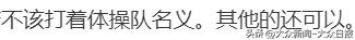 前体操冠军吴柳芳被指“擦边”，粉丝涨至249.4万！体育总局体操中心回应……  -图8