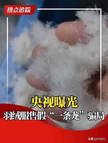 央视曝光！7万余件劣质羽绒服对身体危害巨大，快看你家人中招没  -图1