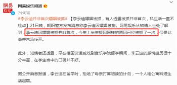 李云迪商务代言高达12个，或面临巨额索赔，被曝并非首次嫖娼被抓  -图2